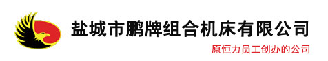 鹽城市香蕉视频下载网站組合機床有限公司